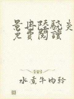 景冉陆骁炎全文免费阅读