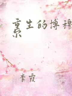 重生的博穆博果尔