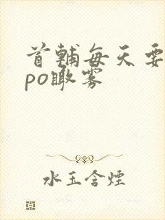 首辅每天要不够po瞰雾