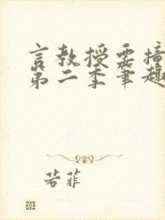 言教授要撞坏了第二季笔趣阁