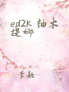 ed2k 柚木提娜