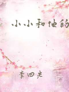 小小和他的爸爸