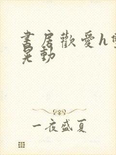 书房欢爱h双乳晃动