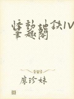 悸动地铁1V3笔趣阁