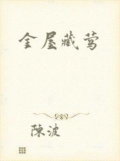 金屋藏莺