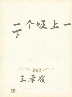 一个吸上一个添下