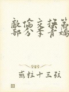 敌伦交换第11部分李青娇与小丹