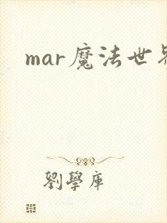 mar魔法世界