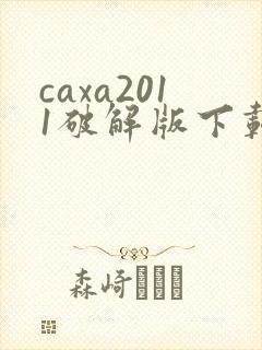 caxa2011破解版下载