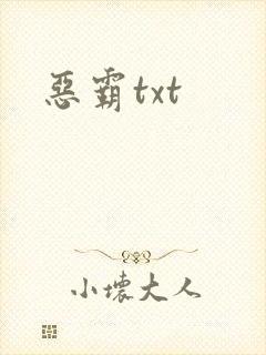 恶霸txt