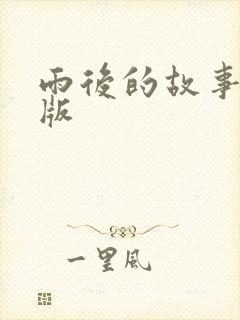 雨后的故事姐弟版
