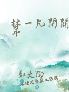 林一凡闭关十万年