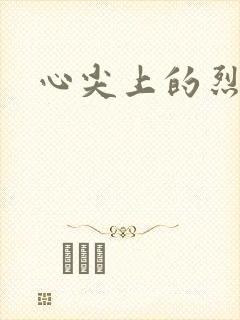 心尖上的烈焰