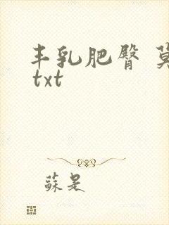 丰乳肥臀 莫言 txt