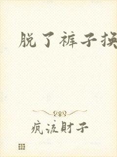 脱了裤子换馒头