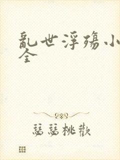 乱世浮殇小说大全