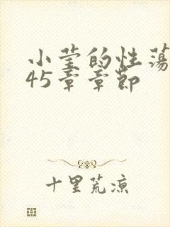 小莹的性荡生活45章章节