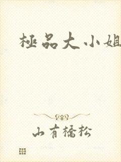 极品大小姐