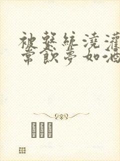 被系统浇灌的日常饮梦如酒