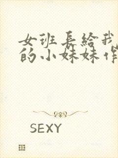 女班长给我看她的小妹妹作文