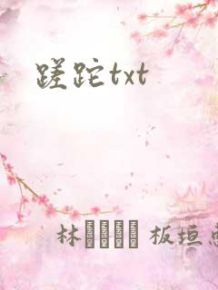 蹉跎txt