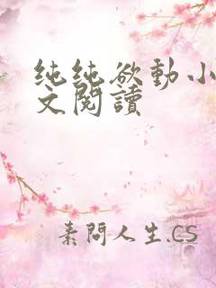 纯纯欲动小说全文阅读