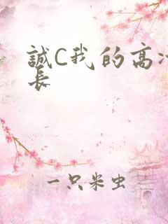 诚C我的高冷学长