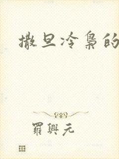 撒旦冷枭的眷宠