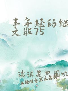 丰年经的继拇中文版75