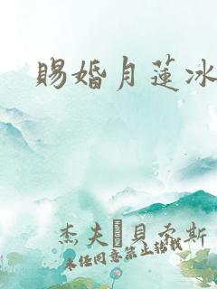 赐婚月莲冰