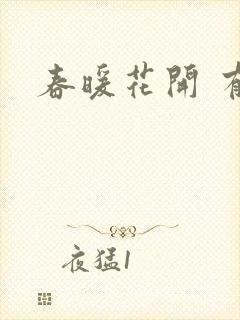 春暖花开 有你