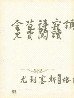 含苞待宠镇国公免费阅读