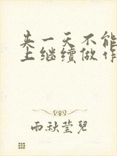 夹一天不能掉早上继续做作文