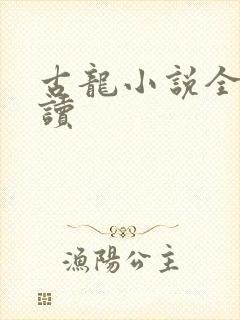 古龙小说全集阅读