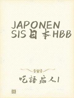 JAPONENSIS日本HBB