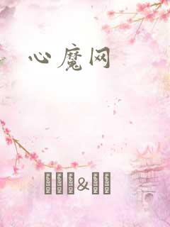 心魔网