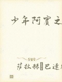 少年阿宾之逛街