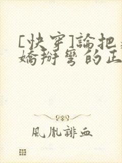 [快穿]论把病娇掰弯的正确姿势