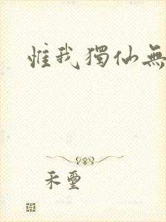 惟我独仙无弹窗