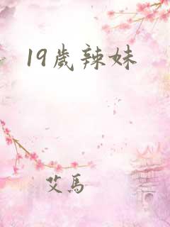 19岁辣妹