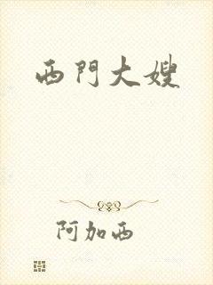 西门大嫂