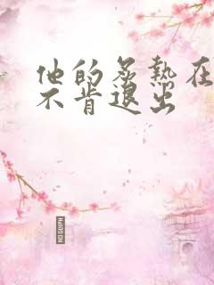 他的炙热在幽静不肯退出