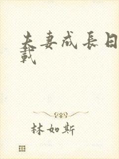 夫妻成长日记下载