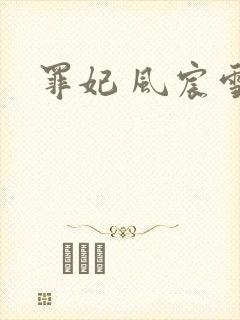 罪妃 风宸雪