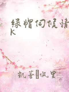 绿帽伺候情夫vk