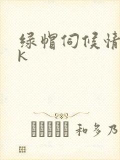 绿帽伺候情夫vk