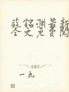 苏铭渊最新章节全文免费阅读