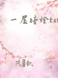 一屋暗灯txt