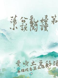 荡公乱妇第1章小说阅读