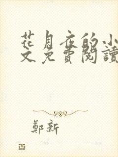 花月夜的小说全文免费阅读